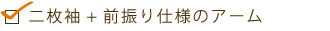 二枚袖+前振り仕様のアーム