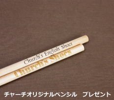 ペンシルプレゼント