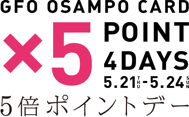 OSANPOカードポイント5倍DAY