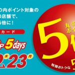 丸の内店 / 丸の内カード5倍ポイントキャンペーン！