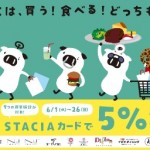 大阪店/STACIAカードポイントアップキャンペーン