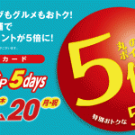 丸の内カードポイントUP5days