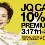 【アミュプラザ博多店　JQカード１０％OFFプレミアムデイズ】開催のお知らせ