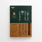 英国の達人に学ぶ《一流の人はなぜそこまで、靴にこだわるのか？》