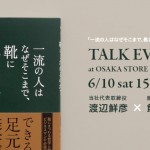 6月10日【大阪店】にてトークイベント開催！