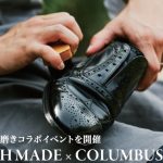 11月3日限定開催！BRITISH MADE×COLUMBUS　特別なイベントのご案内