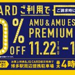 【博多店開催】AMU PREMIUM DAYS (JQカードで10%OFF)