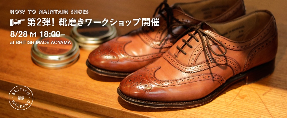 BRITISH MADE 青山本店にて靴磨きワークショップの第2弾を開催！