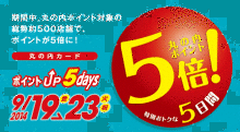 丸の内店 丸の内カード5倍ポイントデーがやってきます!!