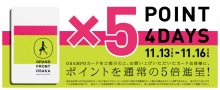 グランフロント大阪　ポイント5倍中です！！