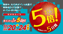 丸の内ｶｰﾄﾞ5倍ポイントデ－がやってきます！！更に・・・