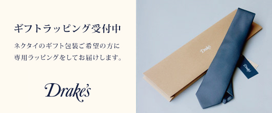 父の日にもおすすめのドレイクスネクタイ専用ギフトラッピング