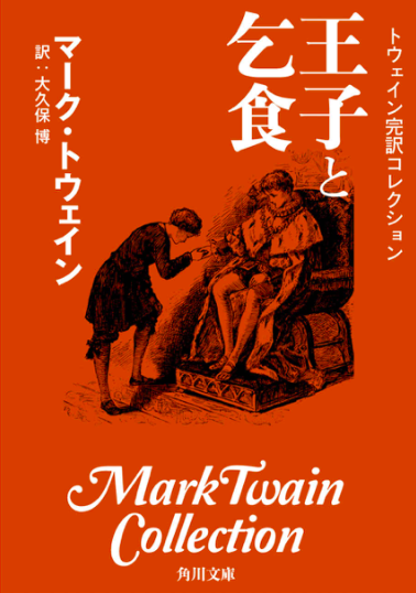 マーク・トウェイン 1881年発表 『王子と乞食』