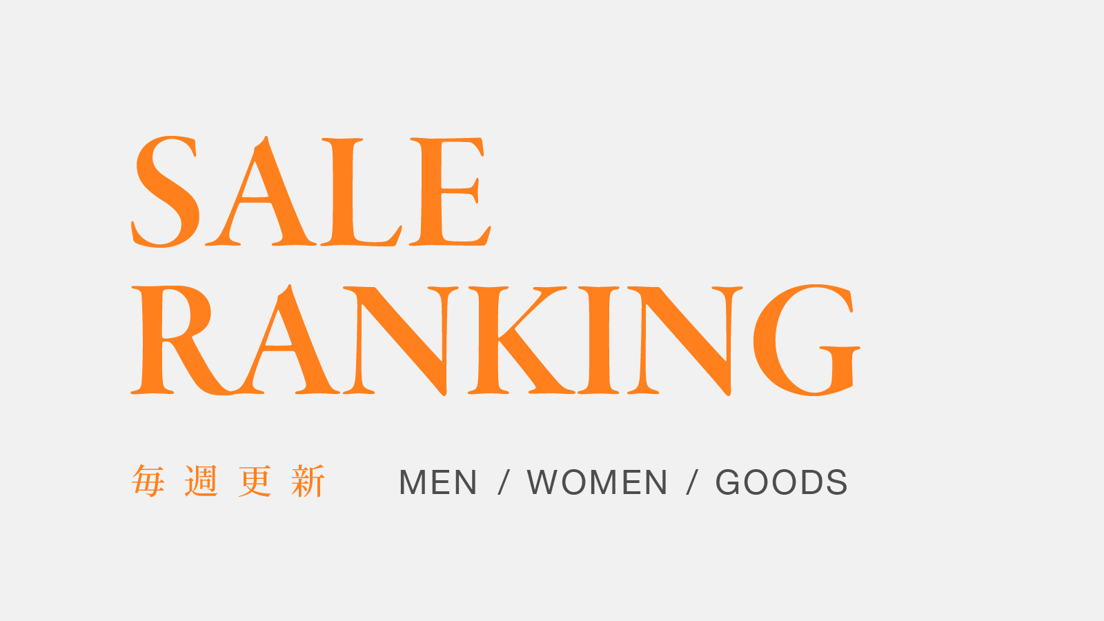 《2025年春夏セール》MENS & WOMENS売れ筋ランキング