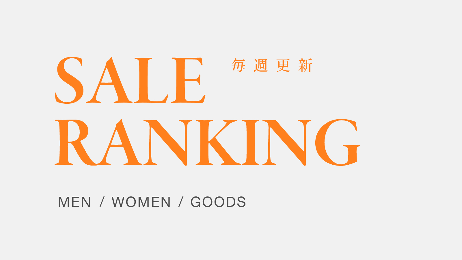 《2025年春夏セール》MENS & WOMENS売れ筋ランキング
