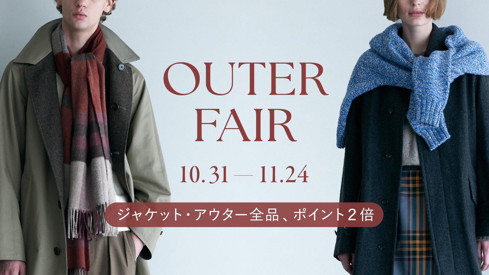 アウターフェア開催!対象品はダブルポイント、最大10%還元