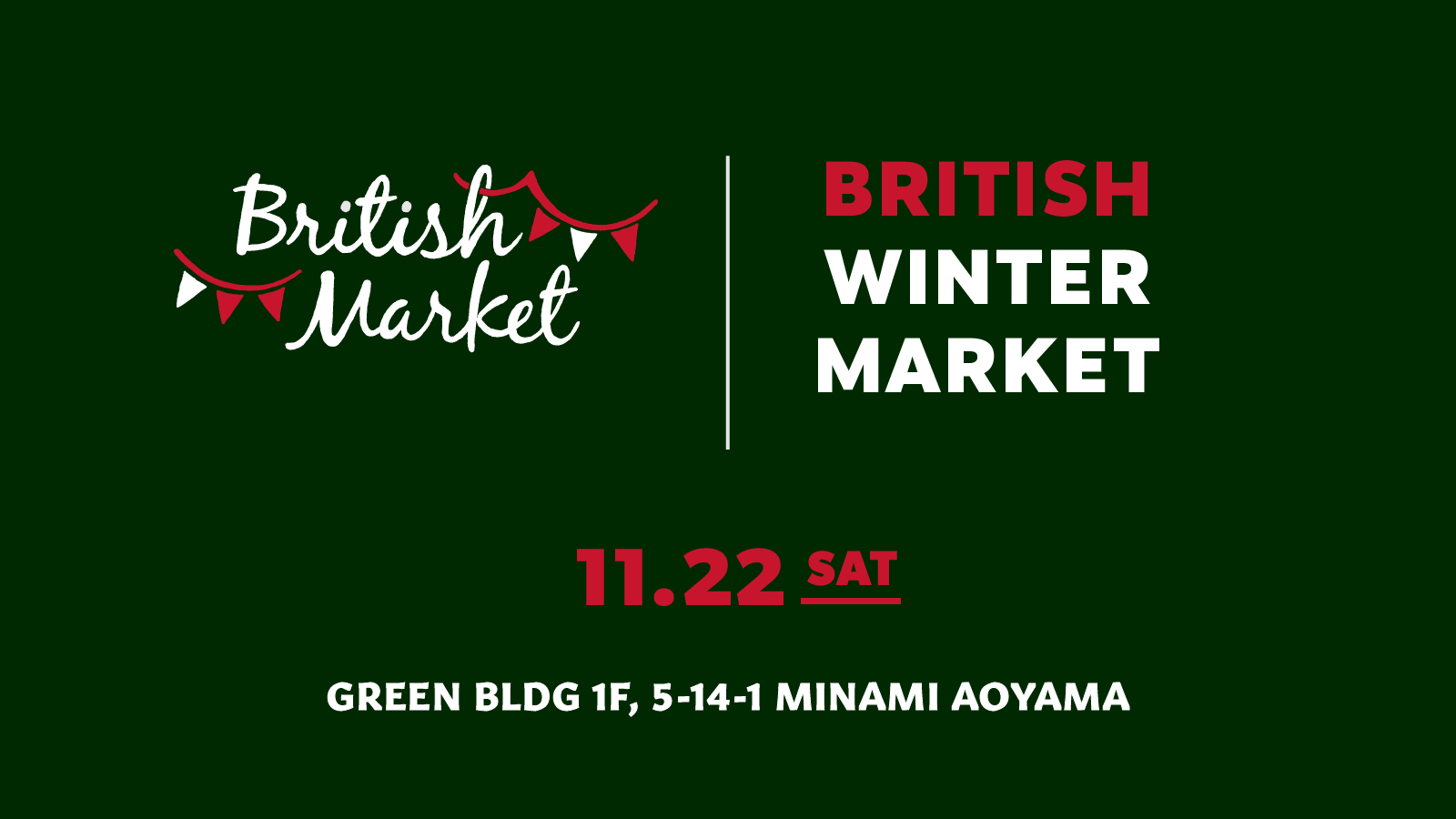 第15回 BRITISH MARKET ブリティッシュ・マーケット
