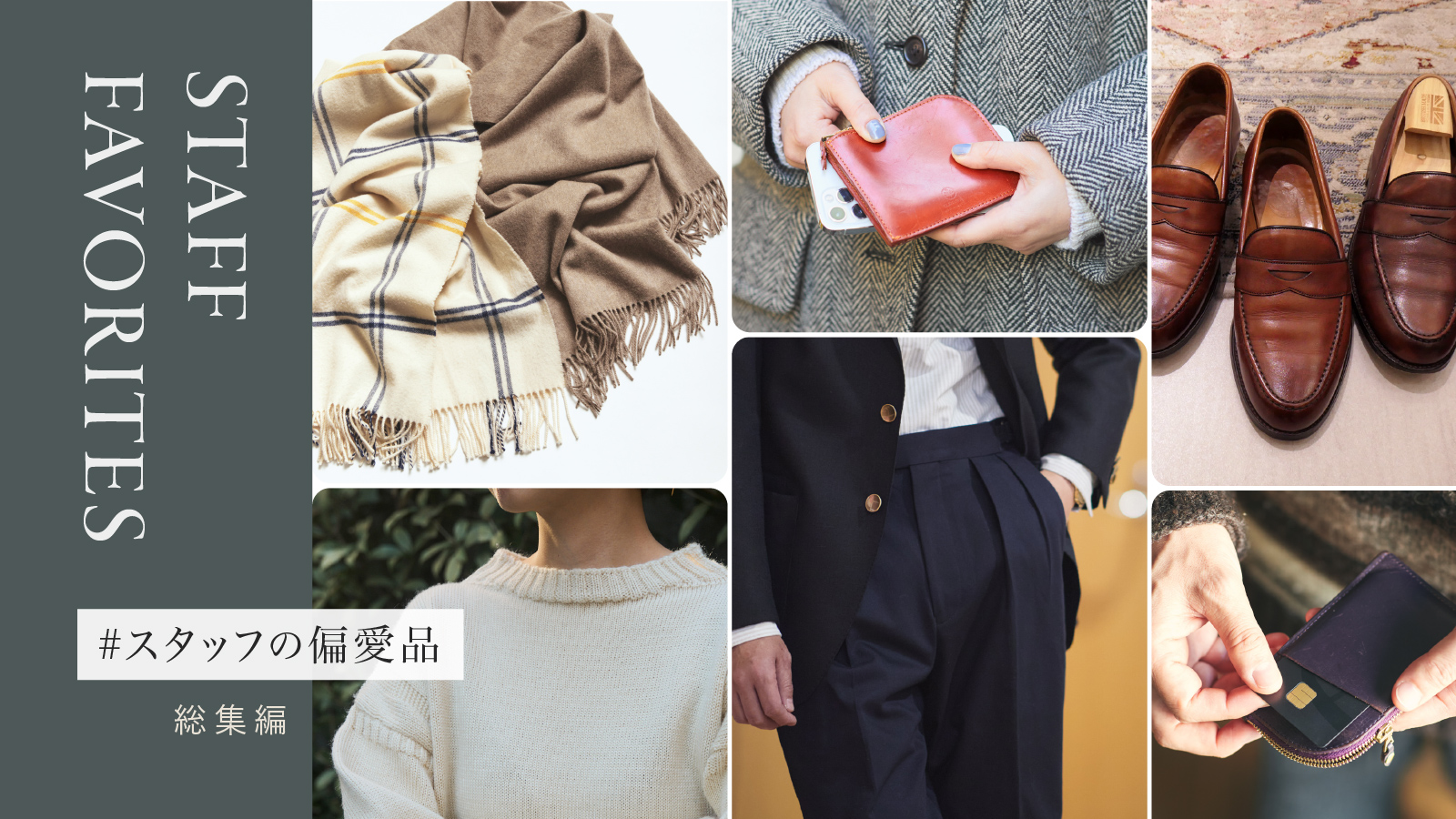 スタッフの偏愛品 ブリティッシュメイド