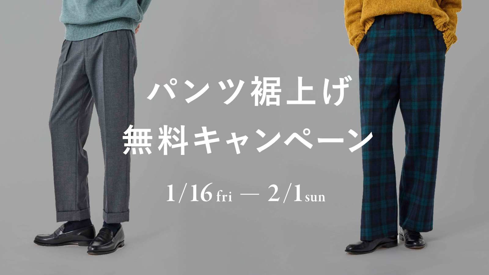 ブリティッシュメイド 裾上げ無料キャンペーン