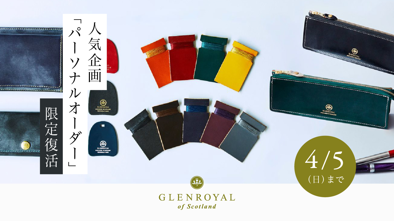 ブリティッシュメイド グレンロイヤル GLENROYAl パーソナルオーダー キャンペーン