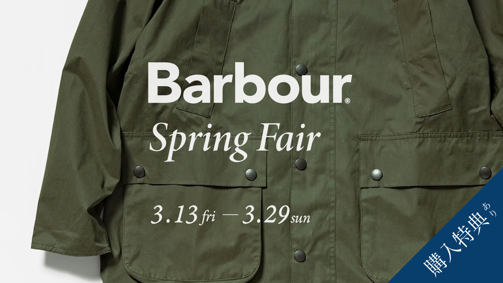 barbour バブアー　ブリティッシュメイド　2026春夏 スプリングフェア ポップアップ