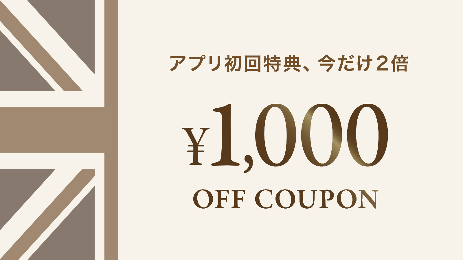 ＼GW限定・特典2倍／ アプリ初回ログインで「1,000円OFF」クーポン配布