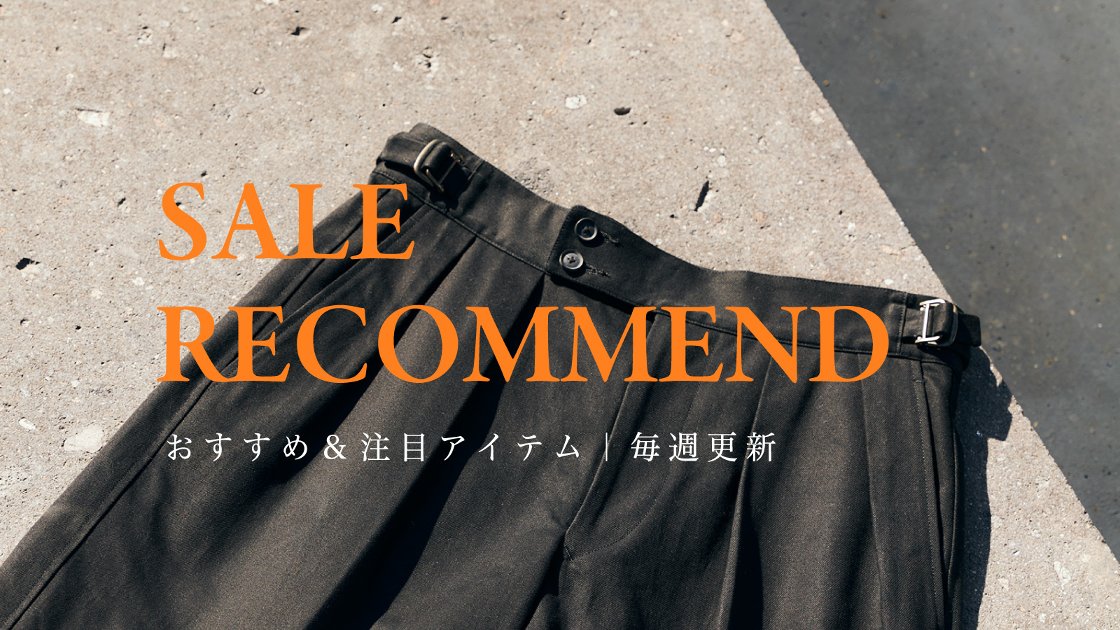 《2025年春夏セール》MENS & WOMENS売れ筋ランキング、小林ディレクターおすすめ最新版