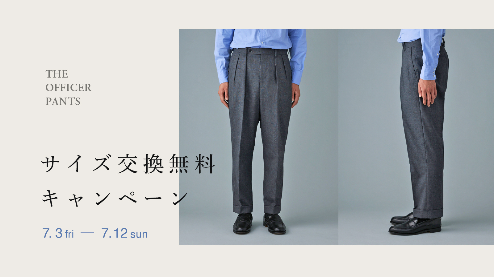 オフィサーパンツ、サイズ交換無料キャンペーン【オンライン限定】